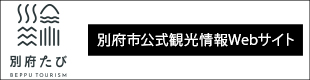 別府市公式観光情報Webサイト