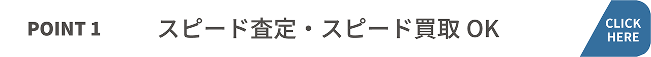 スピード査定・スピード買取OK