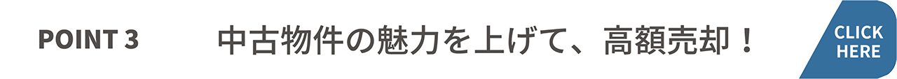 中古物件の魅力を上げて、高額売却！