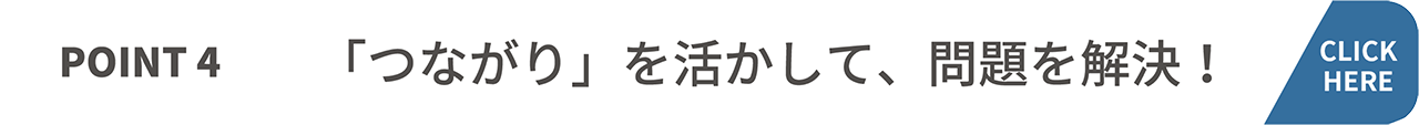 「つながり」を活かして、問題を解決！